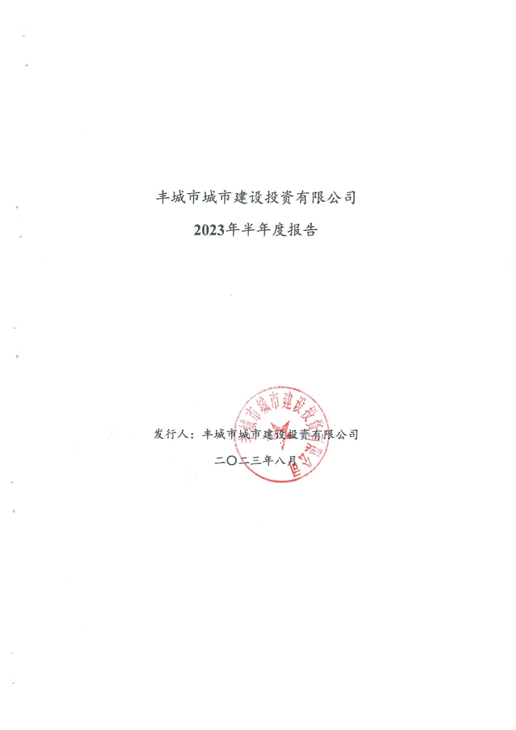 丰城市城市建设投资有限公司2023年半年度报告