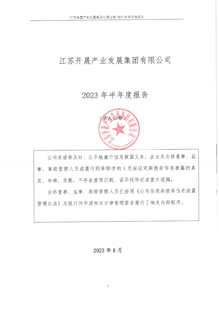 江苏开晟产业发展集团有限公司2023年半年度报告