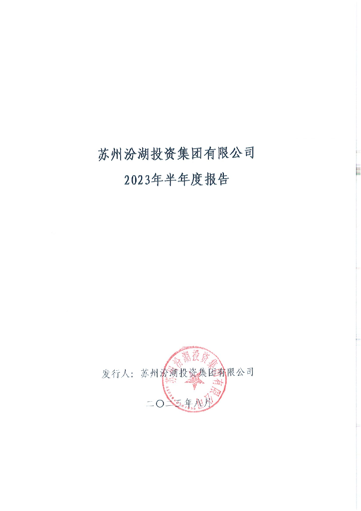 苏州汾湖投资集团有限公司2023年半年度报告