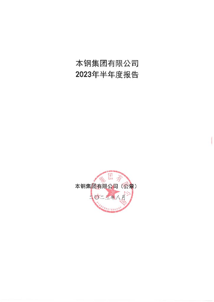 本钢集团有限公司2023年半年报报告