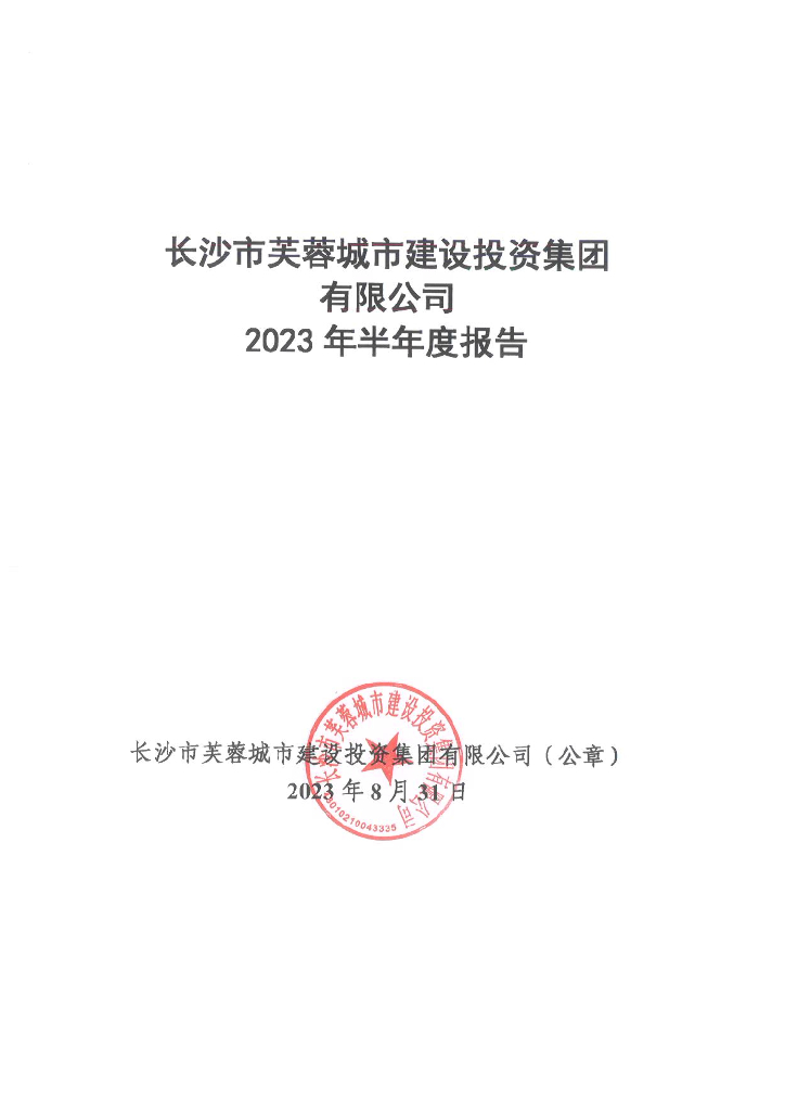 长沙市芙蓉城市建设投资集团有限公司2023年半年度报告
