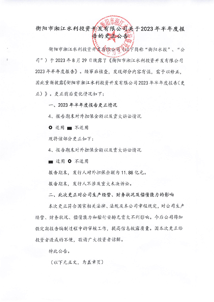 衡阳市湘江水利投资开发有限公司关于2023年半年度报告的更正公告及相关文件