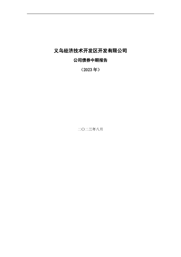 义乌经济技术开发区开发有限公司2023年公司债券中期报告