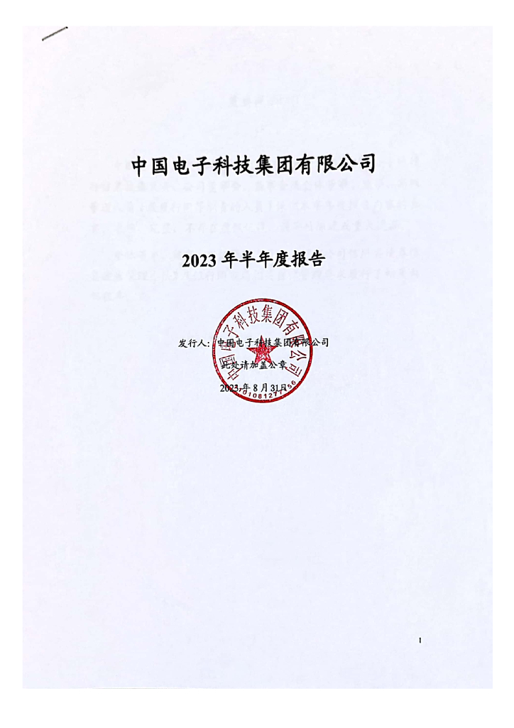 中国电子科技集团有限公司2023年半年度报告
