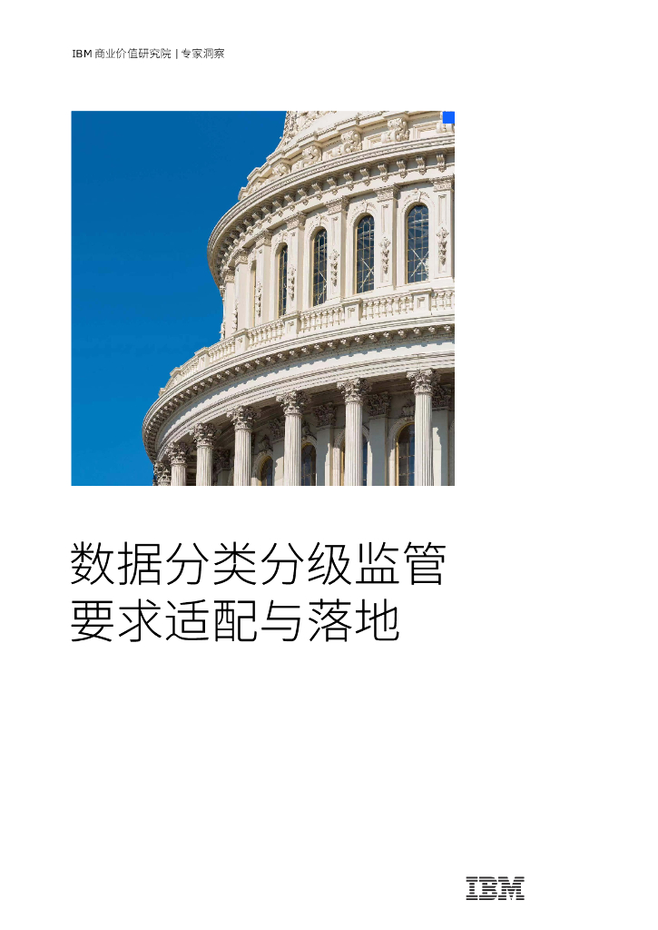 IBM：数据分类分级监管要求适配与落地