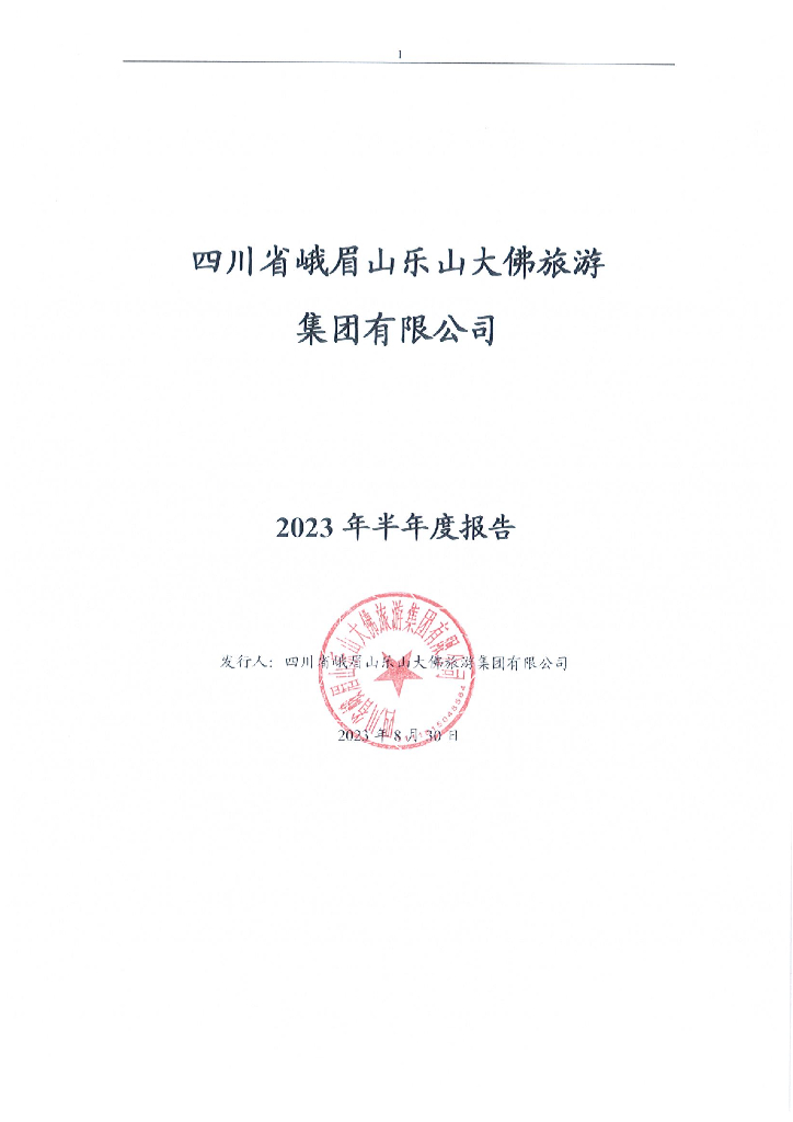 四川省峨眉山乐山大佛旅游集团有限公司2023年半年度报告
