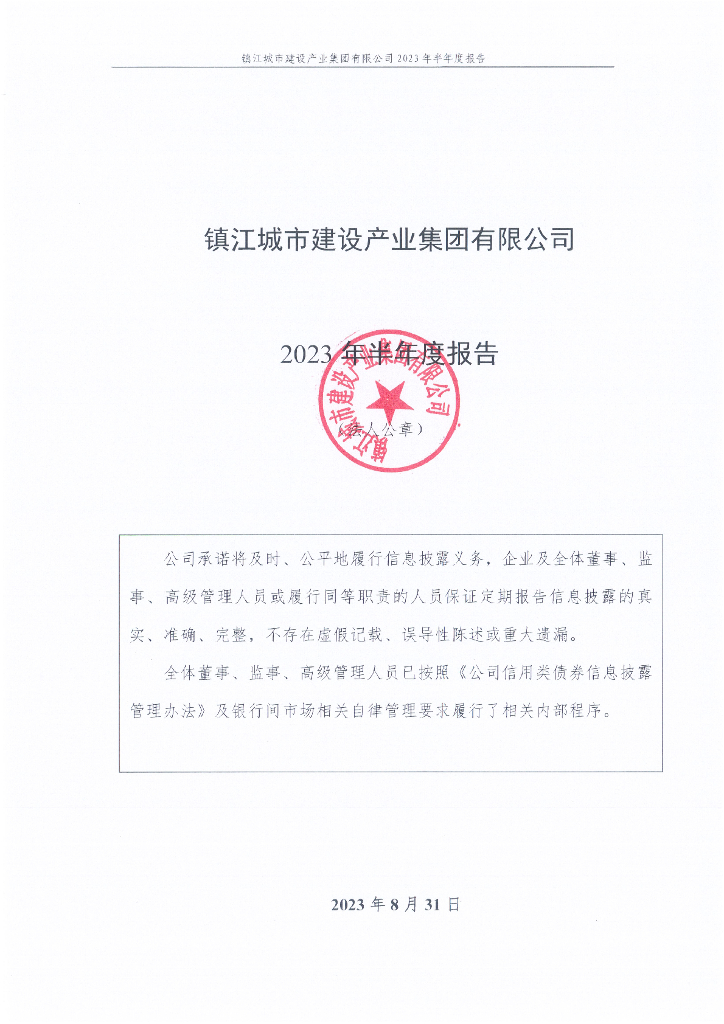 镇江城市建设产业集团有限公司2023年半年度报告