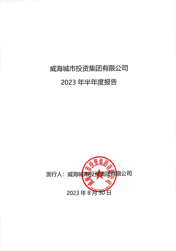威海城市投资集团有限公司2023年半年度报告