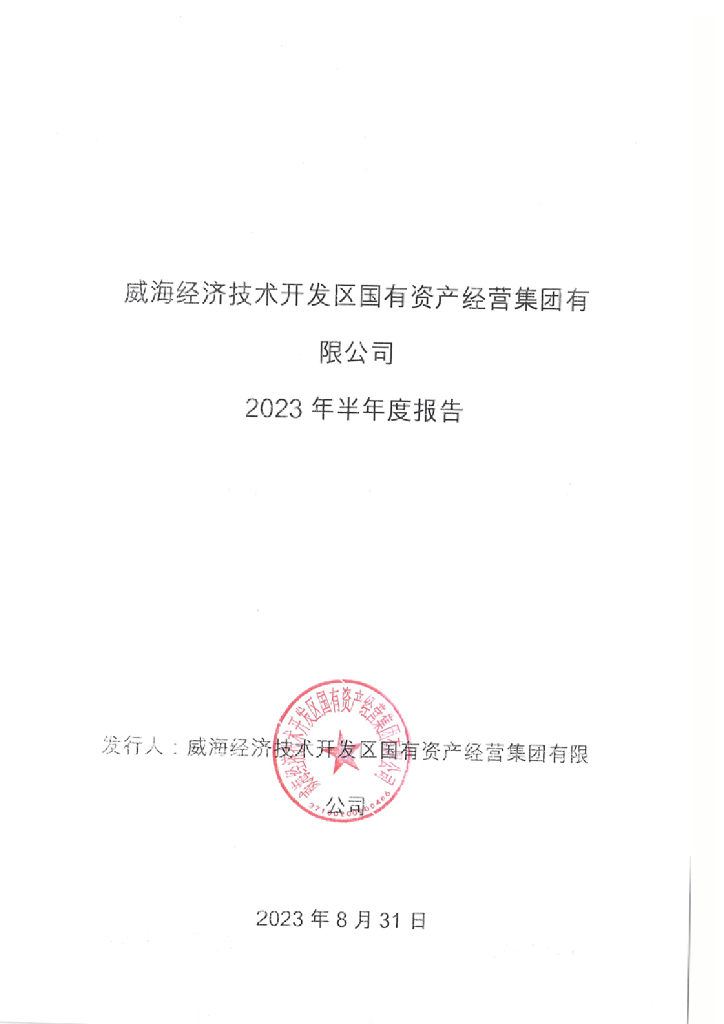 威海经济技术开发区国有资产经营集团有限公司2023年半年度报告