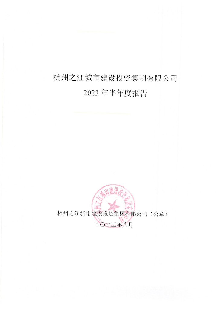杭州之江城市建设投资集团有限公司2023年半年度报告