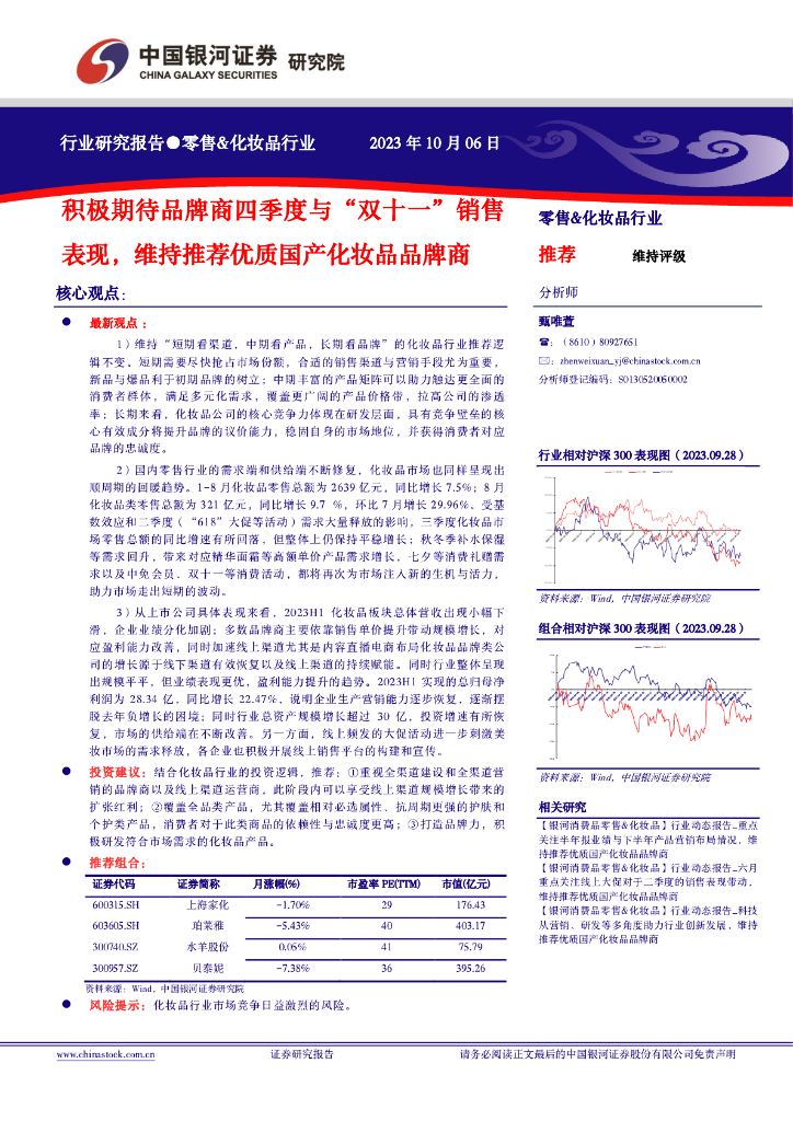 中国银河：零售&化妆品行业：积极期待品牌商四季度与“双十一”销售表现，维持推荐优质国产化妆品品牌商
