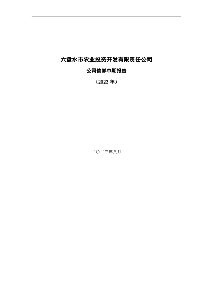 六盘水市农业投资开发有限责任公司公司债券中期报告(2023年)