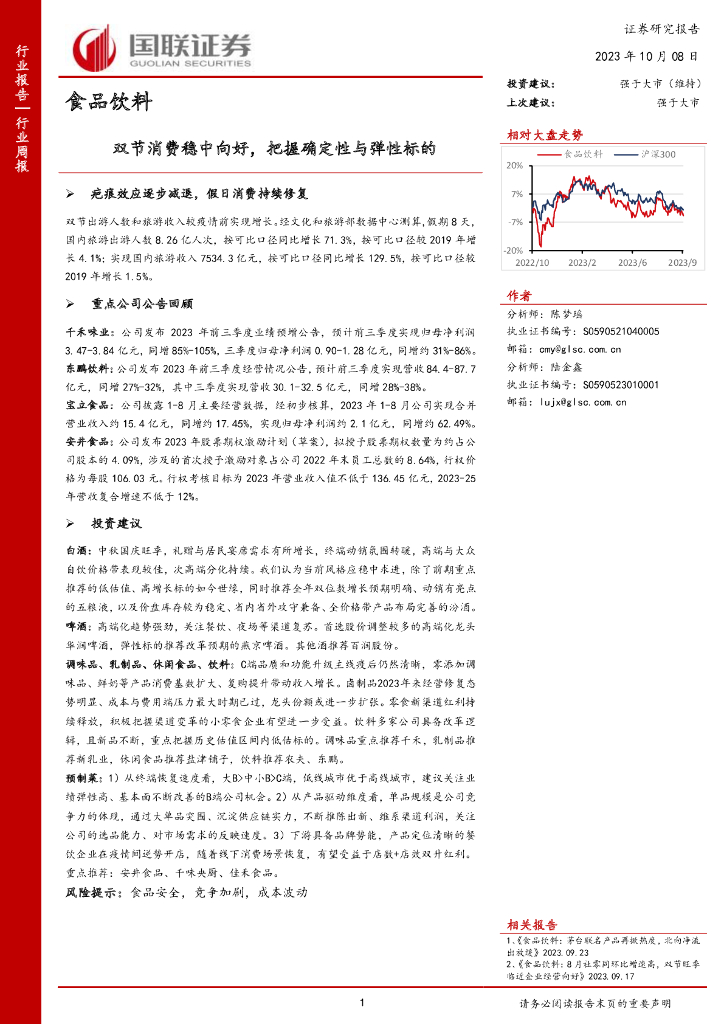 国联证券：食品饮料：双节消费稳中向好，把握确定性与弹性标的