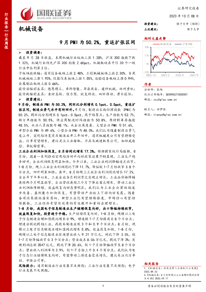 国联证券：机械设备行业周报：9月PMI为50.2%，重返扩张区间