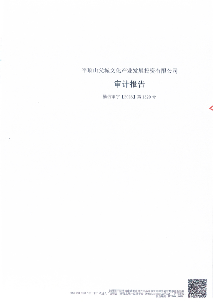 平顶山父城文化产业发展投资有限公司公司债券2022年度审计报告(以此为准)