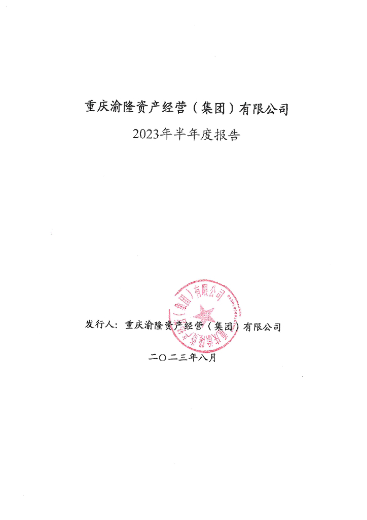 重庆渝隆资产经营(集团)有限公司2023年半年度报告