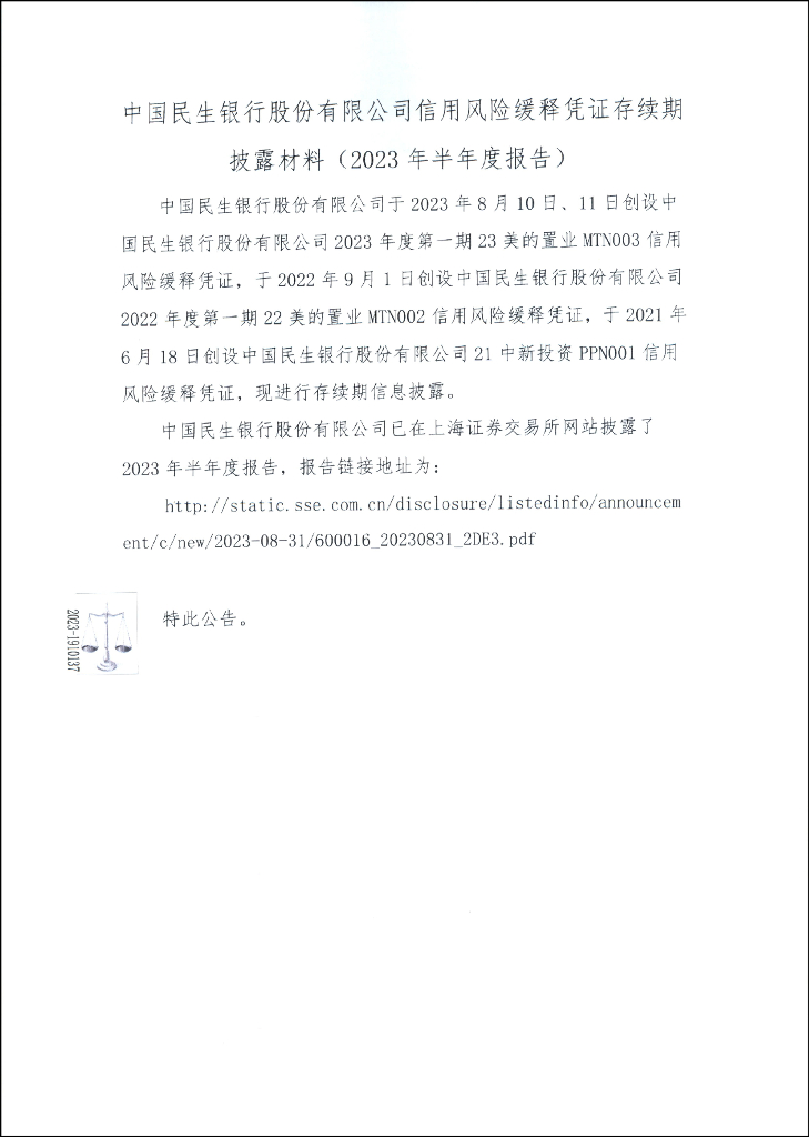 中国民生银行股份有限公司信用风险缓释凭证存续期披露材料(2023年半年度报告)