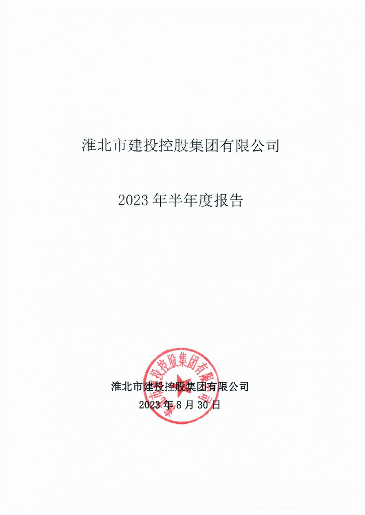淮北市建投控股集团有限公司2023年半年度报告