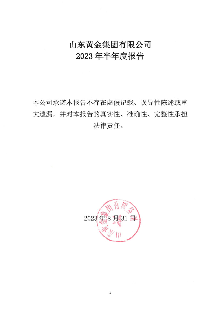 山东黄金集团有限公司2023年半年度报告