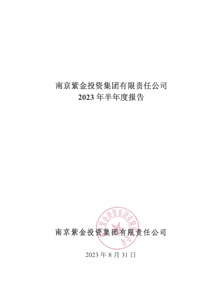 南京紫金投资集团有限责任公司2023年半年度报告