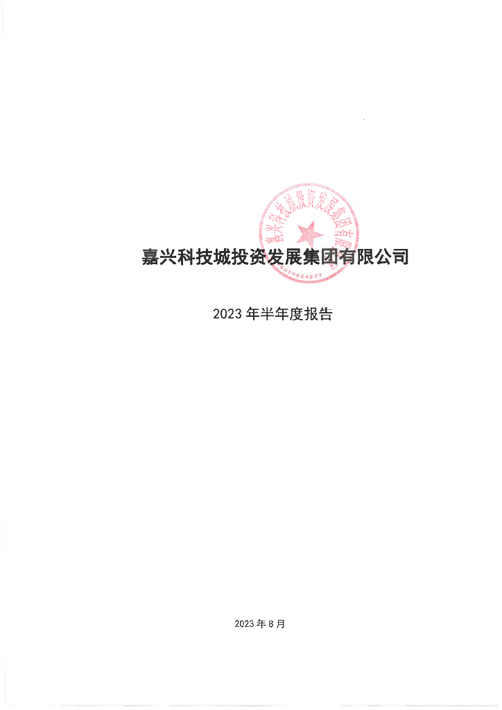 嘉兴科技城投资发展集团有限公司2023年半年度报告