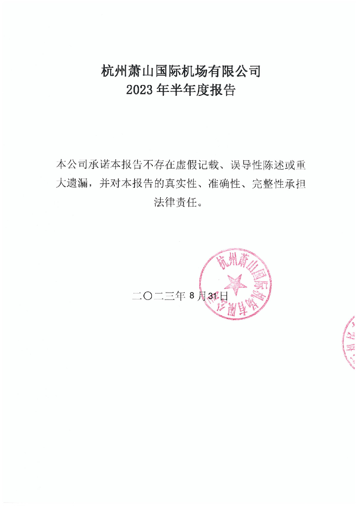 杭州萧山国际机场有限公司2023年半年度报告