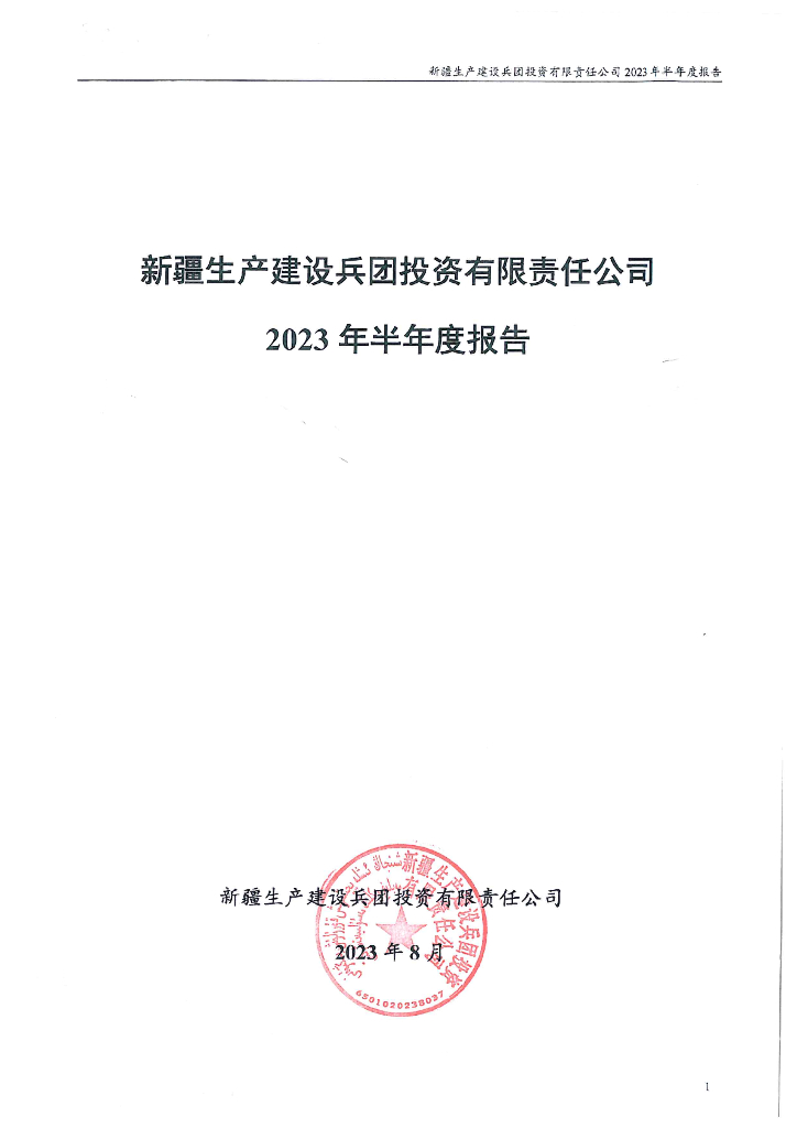 新疆生产建设兵团投资有限责任公司2023年半年度报告