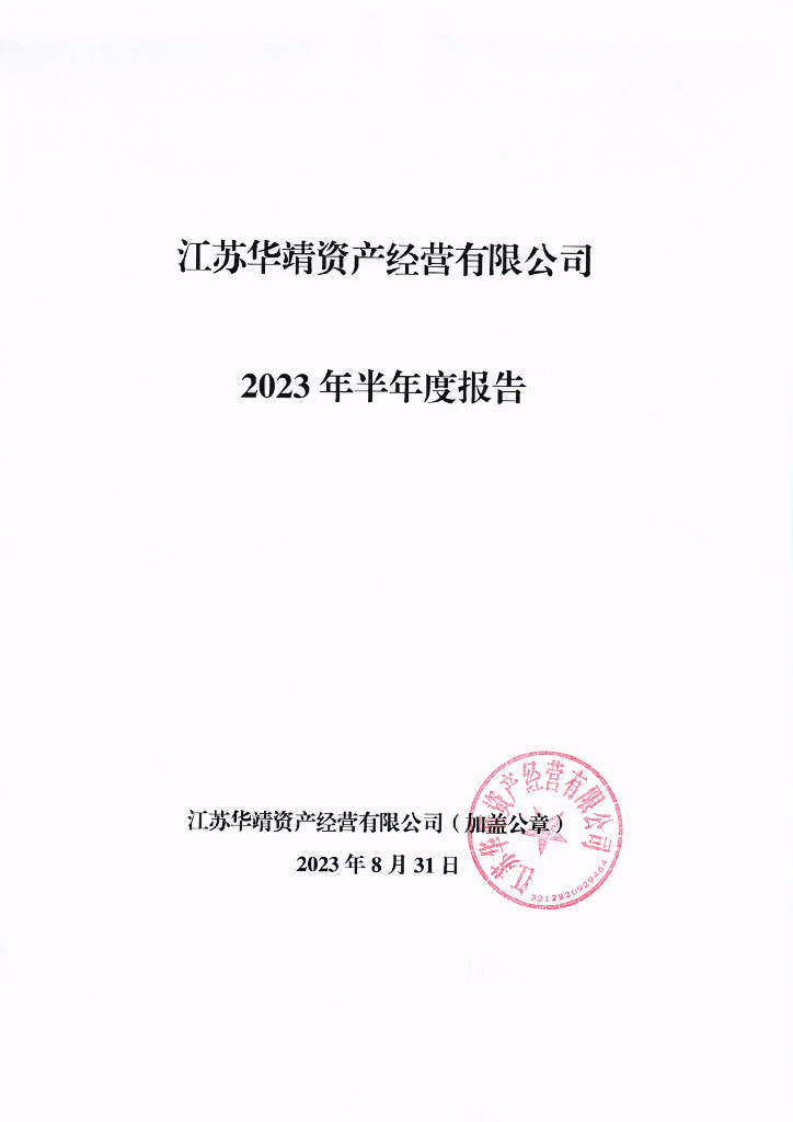 江苏华靖资产经营有限公司2023年半年度报告