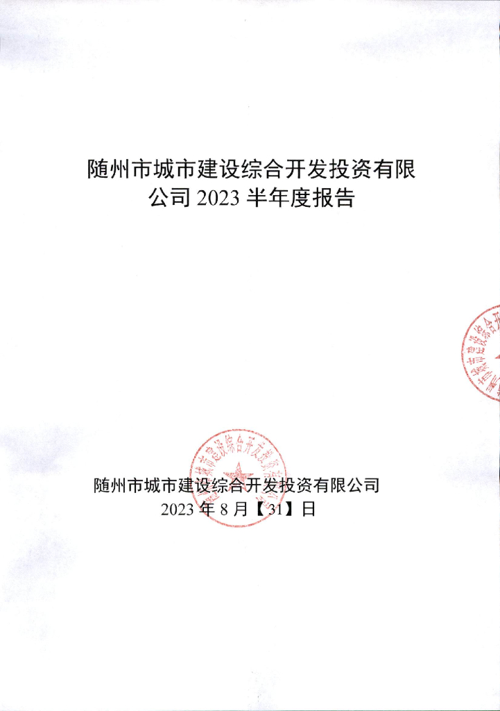 随州市城市建设综合开发投资有限公司2023年半年度报告