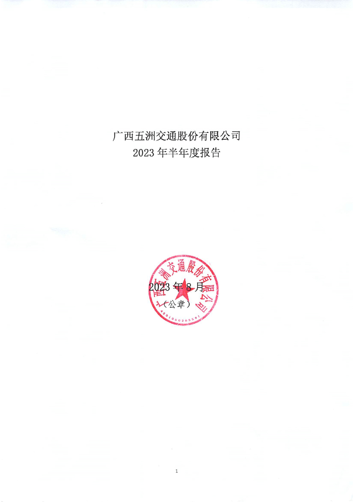 广西五洲交通股份有限公司2023年半年度报告