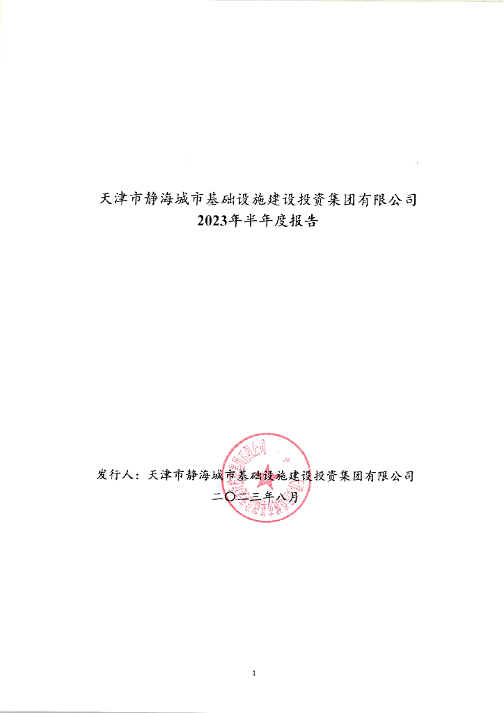 天津市静海城市基础设施建设投资集团有限公司2023年半年度报告