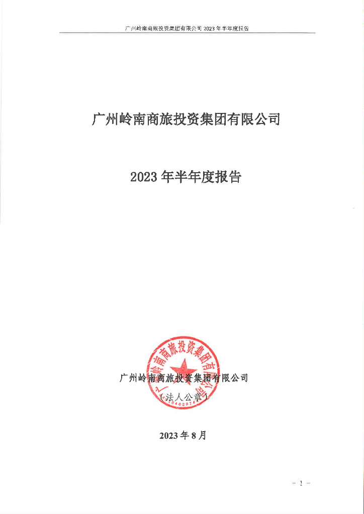 广州岭南商旅投资集团有限公司2023年半年度报告