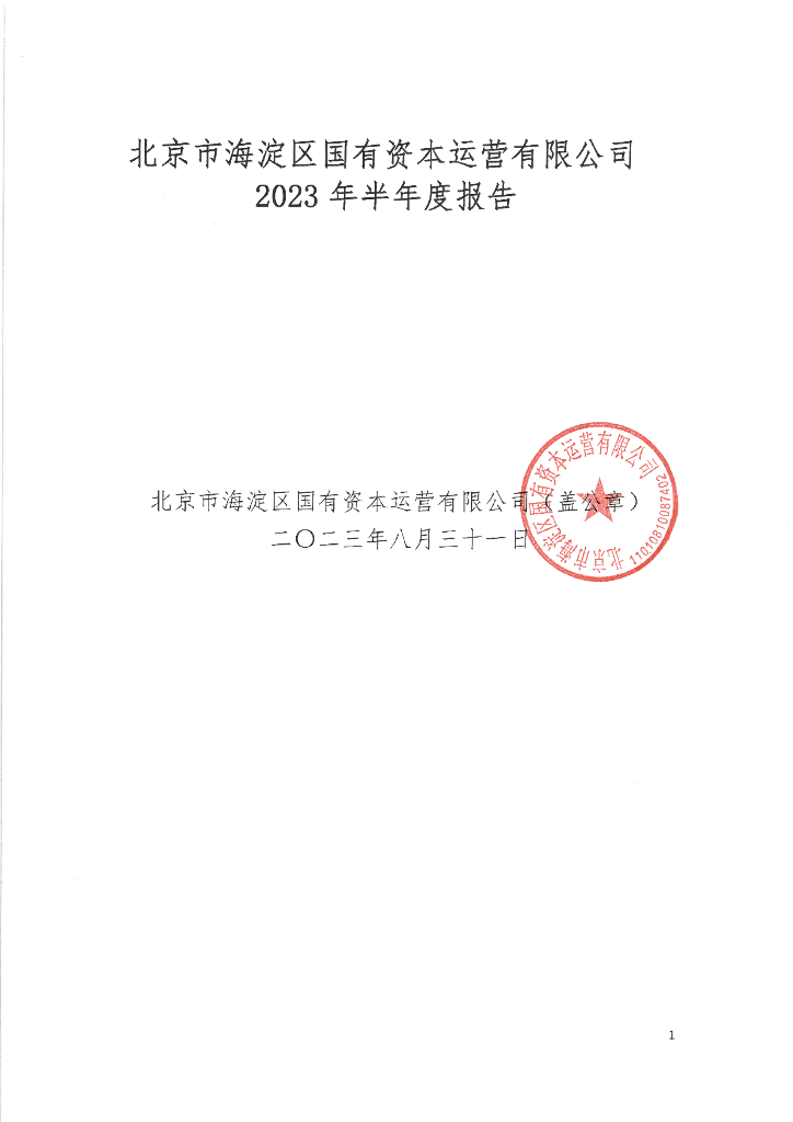 北京市海淀区国有资本运营有限公司2023年半年度报告