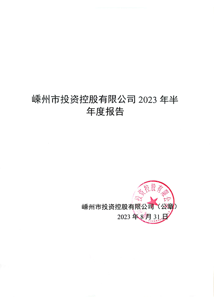嵊州市投资控股有限公司2023年半年度报告