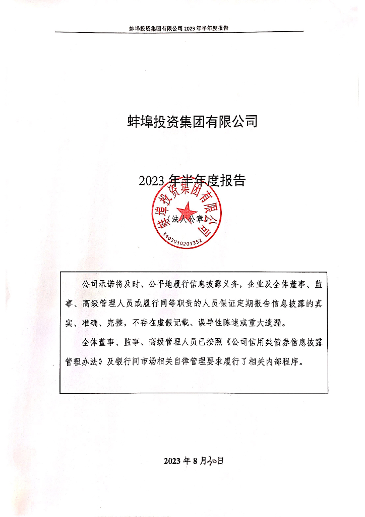 蚌埠投资集团有限公司2023年半年度报告