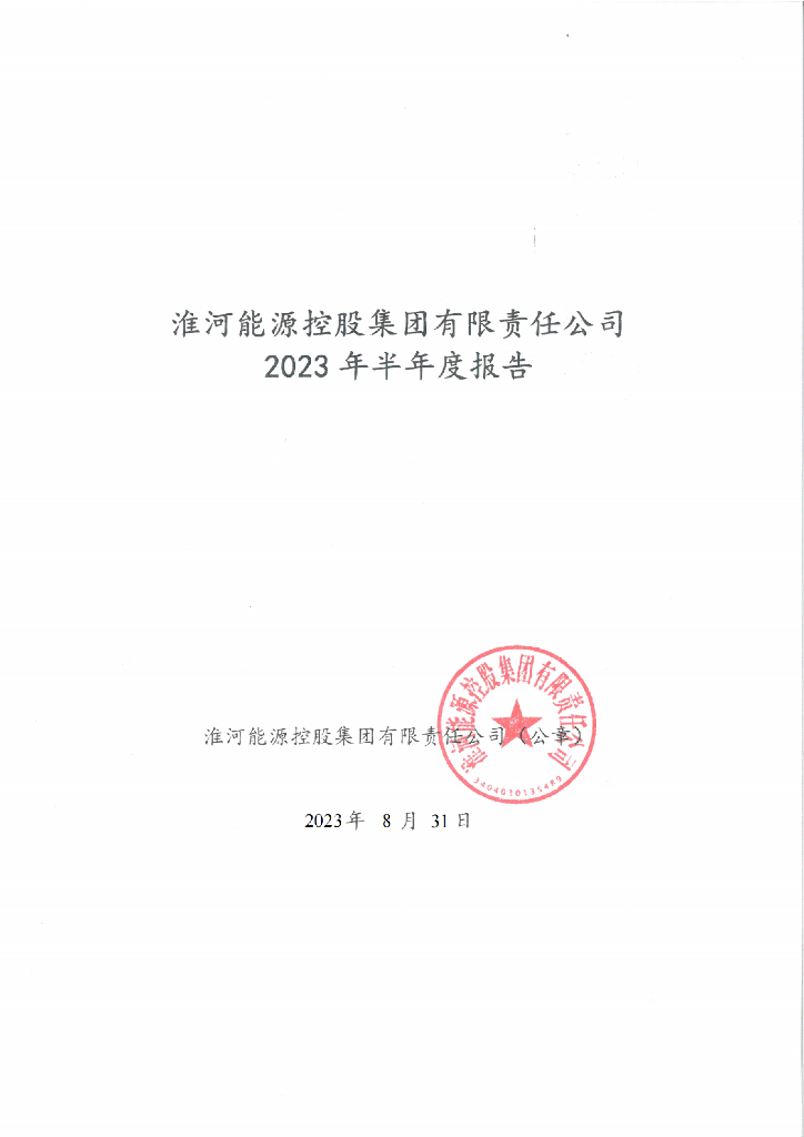 淮河能源控股集团有限责任公司2023年半年度报告