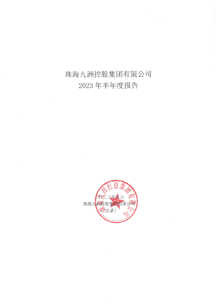 珠海九洲控股集团有限公司2023年度半年报