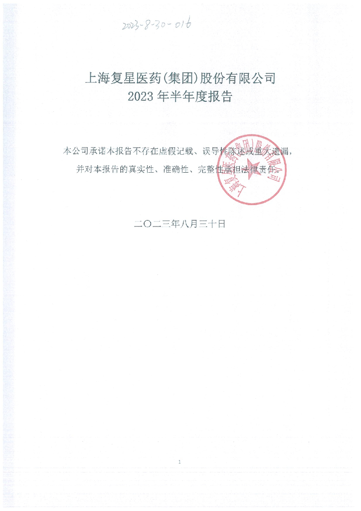 上海复星医药(集团)股份有限公司2023年半年度报告