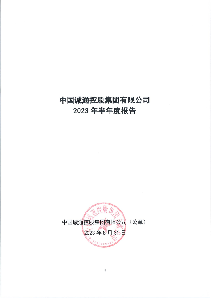 中国诚通控股集团有限公司2023年半年度报告