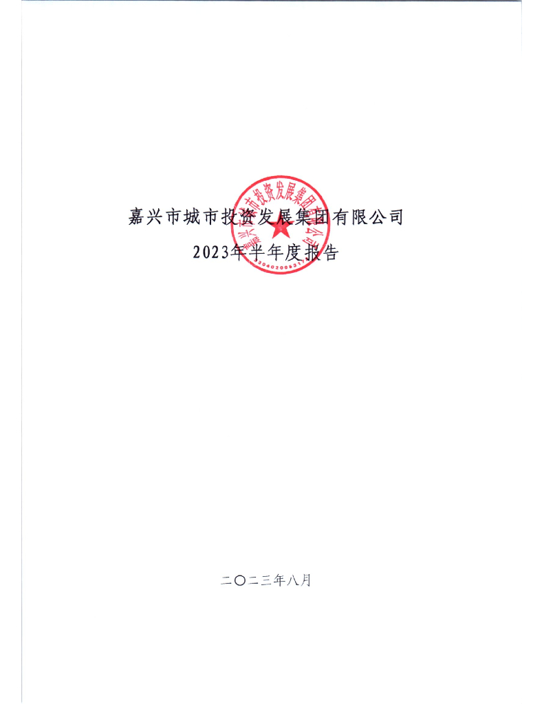 嘉兴市城市投资发展集团有限公司2023年半年度报告