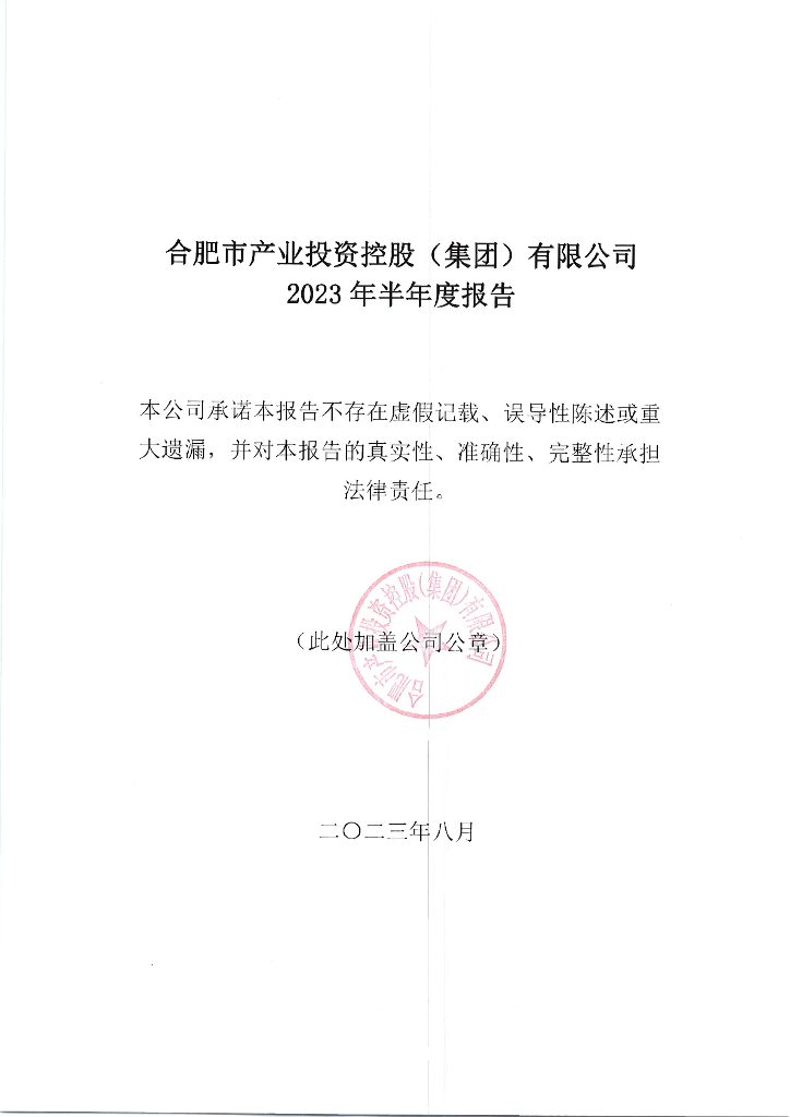 合肥市产业投资控股(集团)有限公司2023年半年度报告
