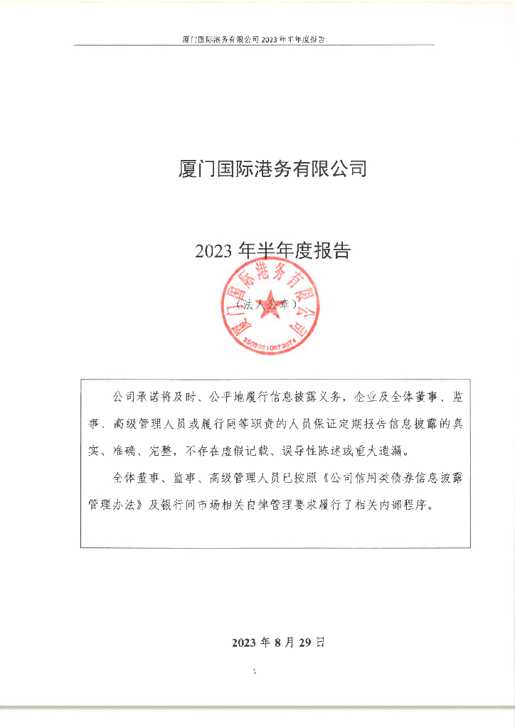 厦门国际港务有限公司2023年半年度报告