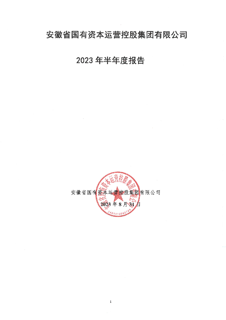 安徽省国有资本运营控股集团有限公司2023年半年度报告