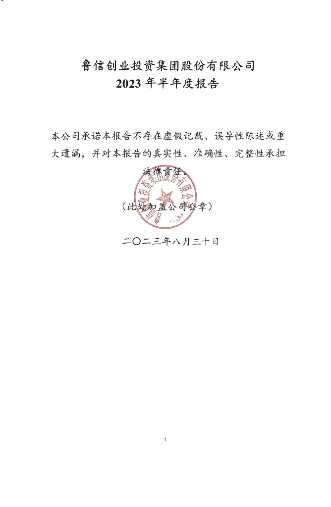 鲁信创业投资集团股份有限公司2023年半年度报告