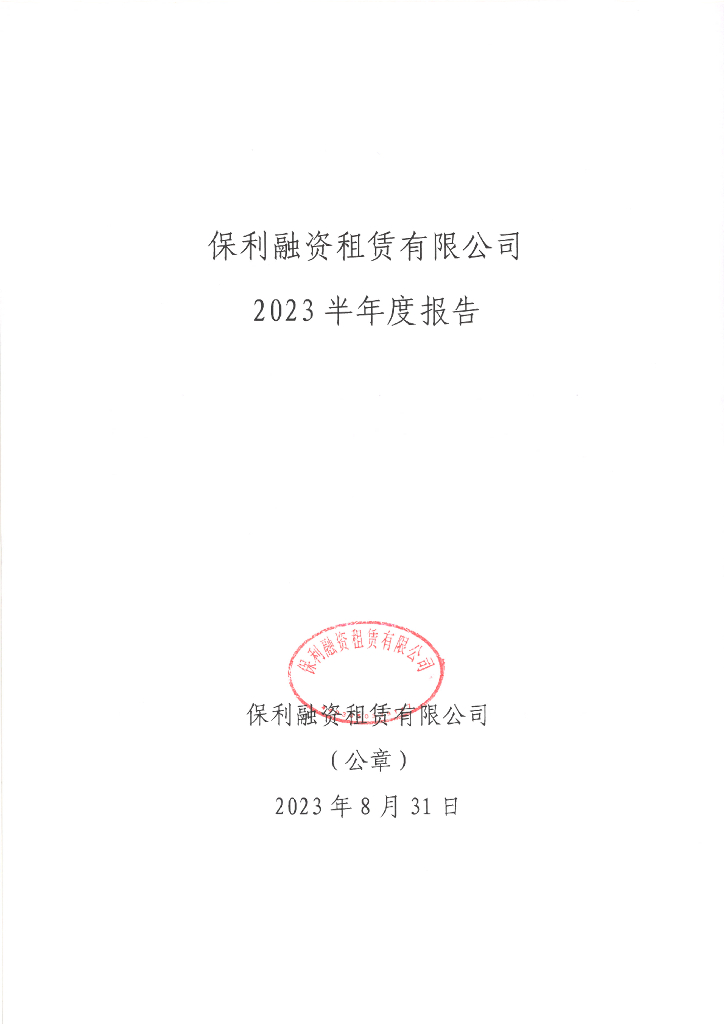 保利融资租赁有限公司2023年半年度报告