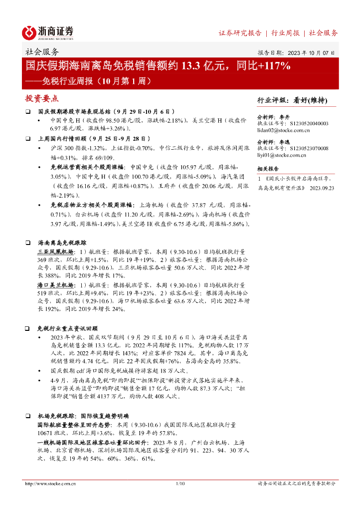 浙商证券：免税行业周报（10月第1周）：国庆假期海南离岛免税销售额约13.3亿元，同比+117%