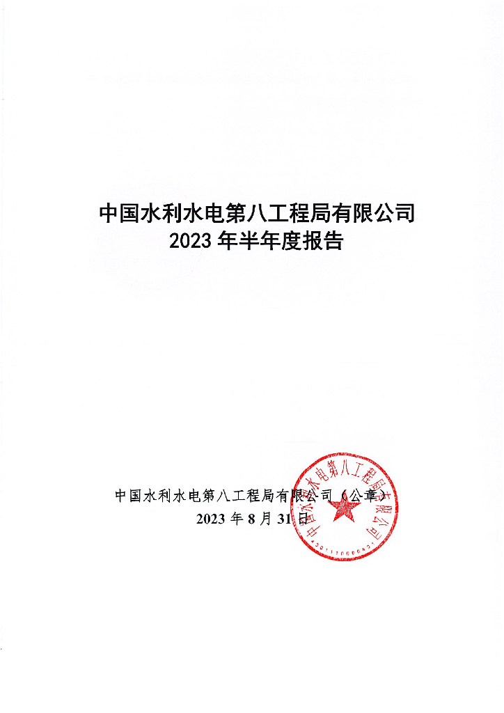 中国水利水电第八工程局有限公司2023年半年度报告