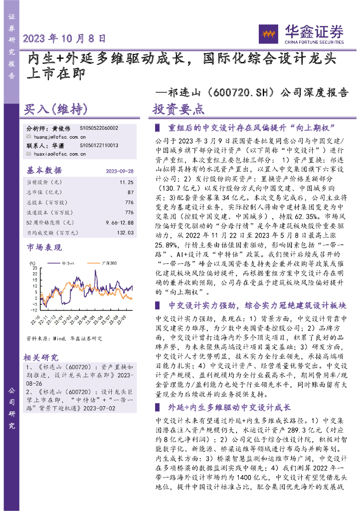 华鑫证券：祁连山（600720）-公司深度报告：内生+外延多维驱动成长，国际化综合设计龙头上市在即