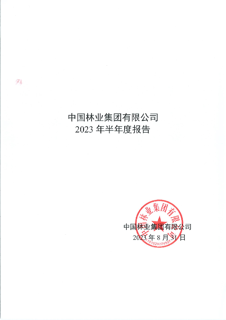 中国林业集团有限公司2023年半年度报告