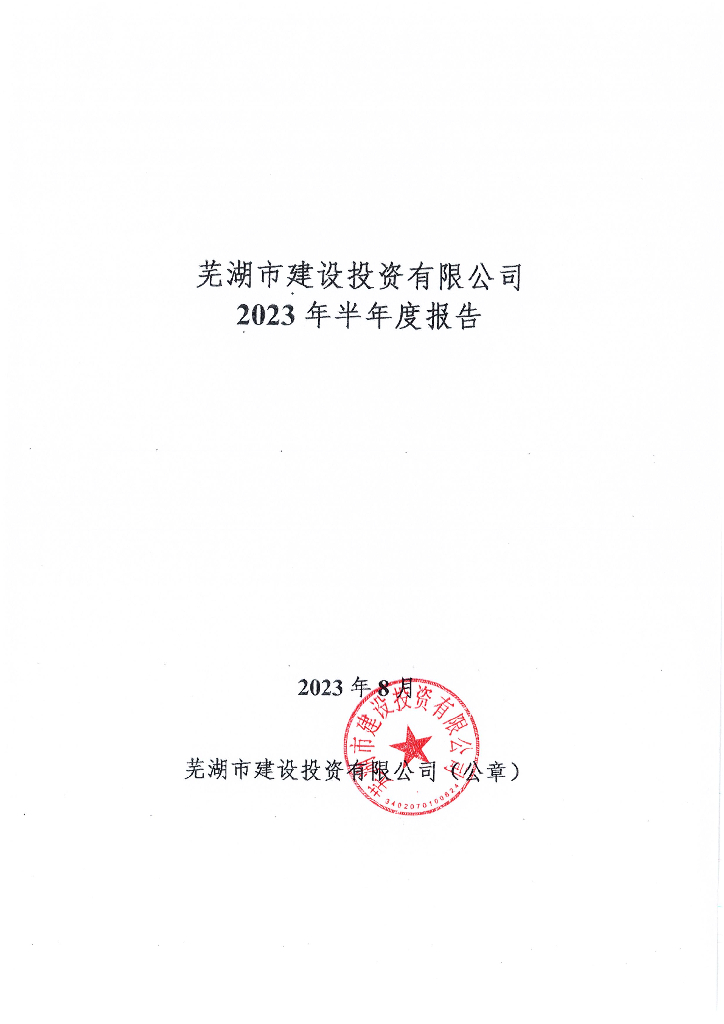 芜湖市建设投资有限公司2023年半年度报告